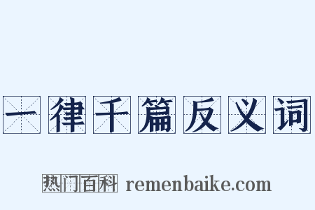 一律千篇反义词是什么意思的图片